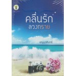 คลื่นรักลวงทราย (อณุนาคินทร์)