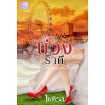 บ่วงราคี (โชติรส)