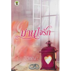 ม่านใจรัก (ฐิติชญา)