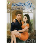 จุมพิตร้อนซ่อนหัวใจ (เอวิตา)