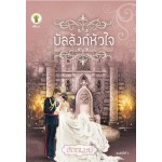 บัลลังก์หัวใจ (สัตตบุษย์)