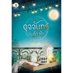 ดุจจันทร์พรางใจ (กานต์สิรี)