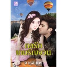 กลรักเกมรัญจวน (จารุจันทร์)