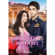 กรงเล็บสวาท เหยี่ยวเวหา (วไลกร)