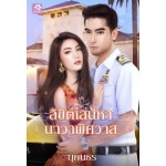 ลิขิตเสน่หานาวาพิศวาส (ยุคนธร)