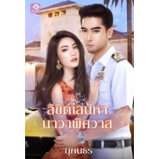 ลิขิตเสน่หานาวาพิศวาส (ยุคนธร)