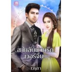 สายลับพ่ายรักเวอร์จิ้น (เวรุลา)