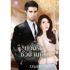 บ่วงรักชั่วข้ามคืน (เวรุลา)