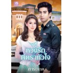 หวงรักตีตราหัวใจ (การะเกด)