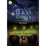 ธาราร้อยดาว (ปัณณ์นภัส)