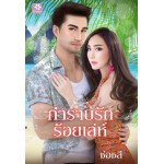 กำราบรักร้อยเล่ห์ (ช่อชลี)