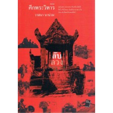 ลับ ลวง พราง ตอน ศึกพระวิหาร