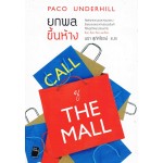 ยกพลขึ้นห้าง Call of The Mall