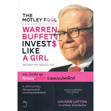 Warren Buffet Invests Like a Girl : คิดแบบผู้หญิง รวยแบบบัฟเฟ็ตต์