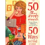 50 วิธีของสาวซ่าตามหารัก