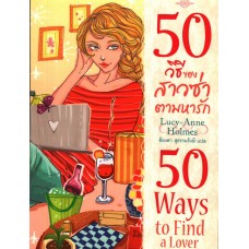 50 วิธีของสาวซ่าตามหารัก