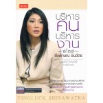 บริหารคนบริหารงานสไตล์ยิ่งลักษณ์ ชินวัตร