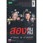 สองคนสองคม แกรมมี่ & อาร์เอส