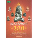 พระปิดตา 108