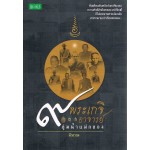 ๙ พระเกจิอาจารย์ ลุ่มน้ำแม่กลอง