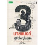 3 นายแบงก์ ผู้ยิ่งใหญ่ในอดีต