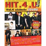 HIT.4.U ฉบับฮิตจริง บ่องตง