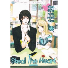 Steal The Heart ขโมยหัวใจนายเพลย์บอย