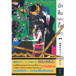 นักสืบหลังมื้อค่ำ เล่ม 1