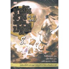 ราชันมารสะท้านปฐพี เล่ม 08 (เล่มจบ) (คิมคังฮยอน)