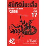 คัมภีร์ปีมะเส็ง ปรับชะตา-เสริมดวง ปี 2556