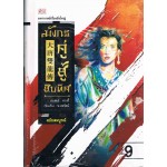 มังกรคู่สู้สิบทิศ เล่ม 9 ฉบับปกแข็ง