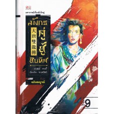 มังกรคู่สู้สิบทิศ เล่ม 9 ฉบับปกแข็ง