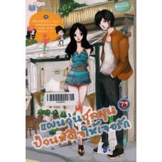 แผนวุ่นชุลมุนป่วนหัวใจให้เจอรัก