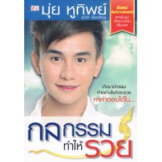 กลกรรมทำให้รวย