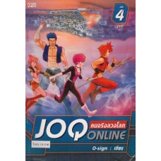 Joq Online คนจริงลวงโลก ล.04 (จบ)