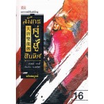 มังกรคู่สู้สิบทิศ เล่ม 16 (ปกแข็ง ปี 2555)