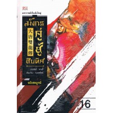 มังกรคู่สู้สิบทิศ เล่ม 16 (ปกแข็ง ปี 2555)