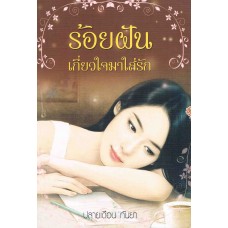 ร้อยฝัน เกี่ยวใจมาใส่รัก (ปลายเดือน กันยา)     