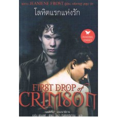 โลหิตแรกแห่งรัก