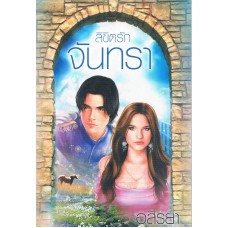 ลิขิตรักจันทรา