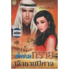 ฟ้าจรดทรายเจ้าชายปิศาจ