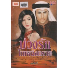 บ่วงรักในเพลิงทราย