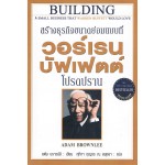 สร้างธุรกิจขนาดย่อมแบบที่ วอร์เรน บัฟเฟตต์ โปรดปราน