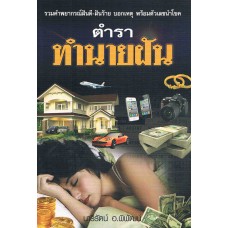 ตำราทำนายฝัน