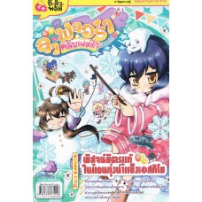 ลา ฟลอล่า คลับเฟสต้า (ภาค 3) เล่ม 6 ตอนพิสูจน์มิตรแท้ในแดนทุ่งน้ำแข็งเอสกีโม