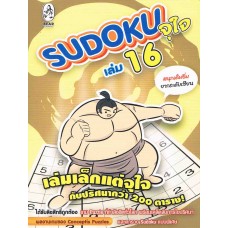 Sudoku จุใจ เล่ม 16