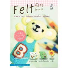 Felt ตุ๊กตาและของใช้