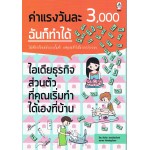 ค่าแรงวันละ 3,000 ฉันก็ทำได้