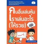 คนอื่นเล่นหุ้น เราเล่นอะไร (ให้รวย)