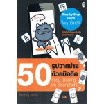 50 รูปวาดง่ายด้วยมือถือ